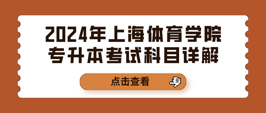 2024年上海体育学院专升本考试科目详解