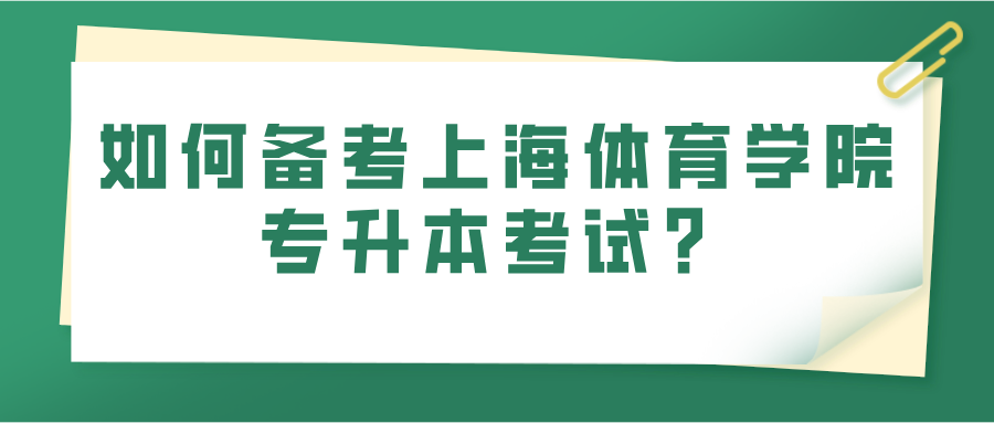 如何备考上海体育学院专升本考试？