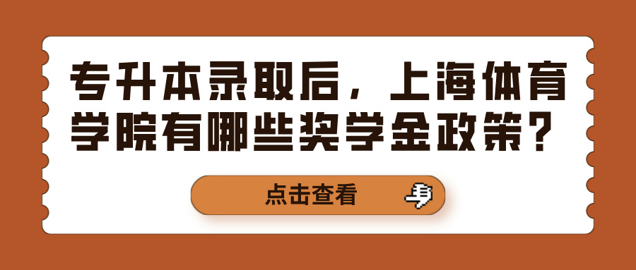 专升本录取后，上海体育学院有哪些奖学金政策？