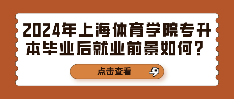 2024年上海体育学院专升本毕业后就业前景如何？