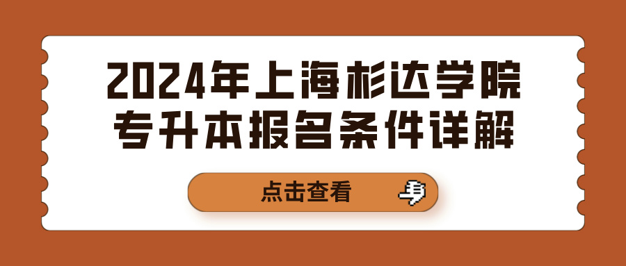 2024年上海杉达学院专升本报名条件详解