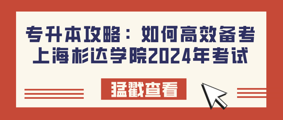 专升本攻略：如何高效备考上海杉达学院2024年考试