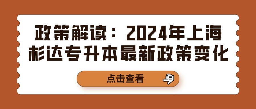 政策解读：2024年上海杉达专升本最新政策变化