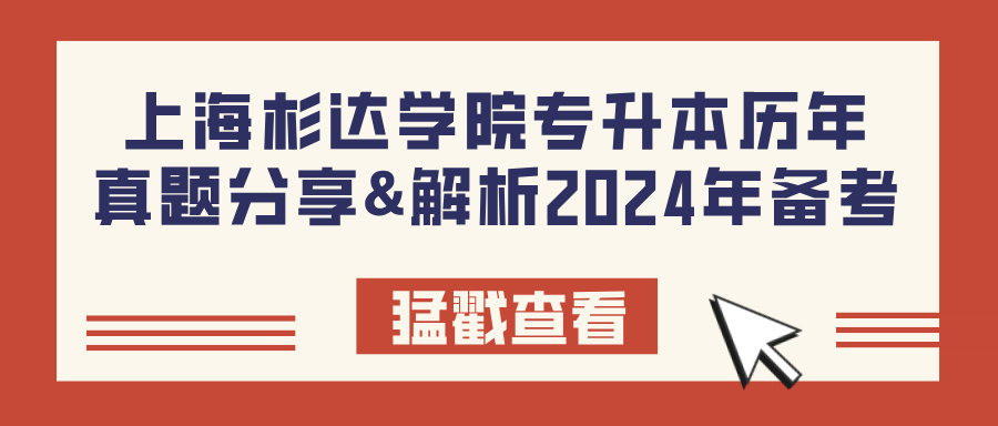 上海杉达学院专升本历年真题分享&解析2024年备考