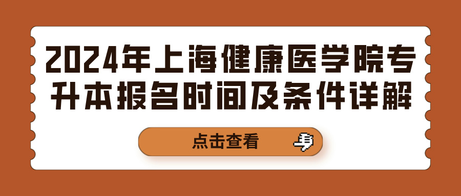 2024年上海健康医学院专升本报名时间及条件详解