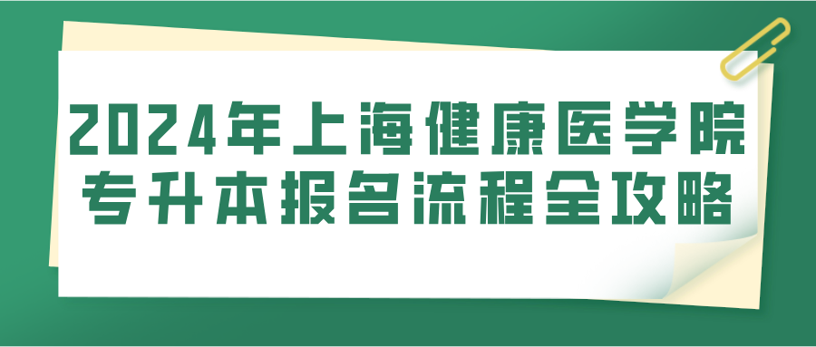 2024年上海健康医学院专升本报名流程全攻略