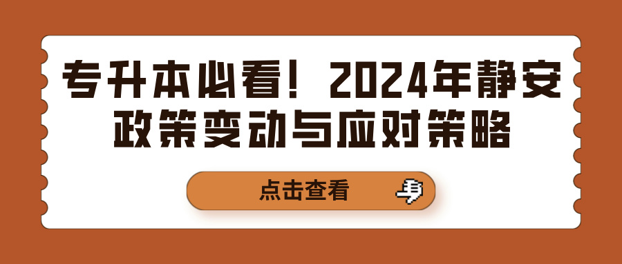 专升本必看！2024年静安政策变动与应对策略