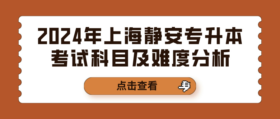 2024年上海静安专升本考试科目及难度分析