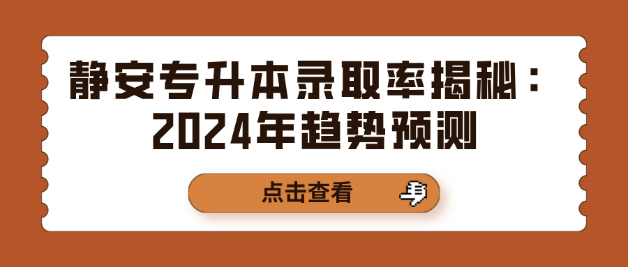 静安专升本录取率揭秘：2024年趋势预测