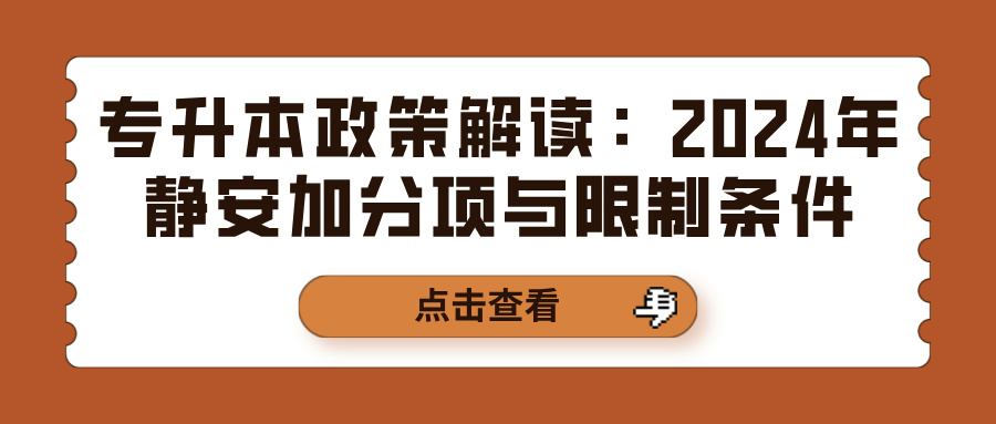 专升本政策解读：2024年静安加分项与限制条件