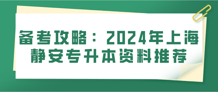 备考攻略：2024年上海静安专升本资料推荐