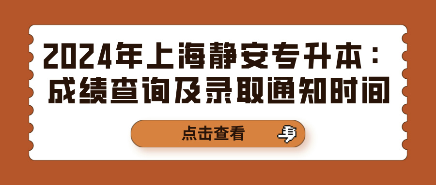 2024年上海静安专升本：成绩查询及录取通知时间