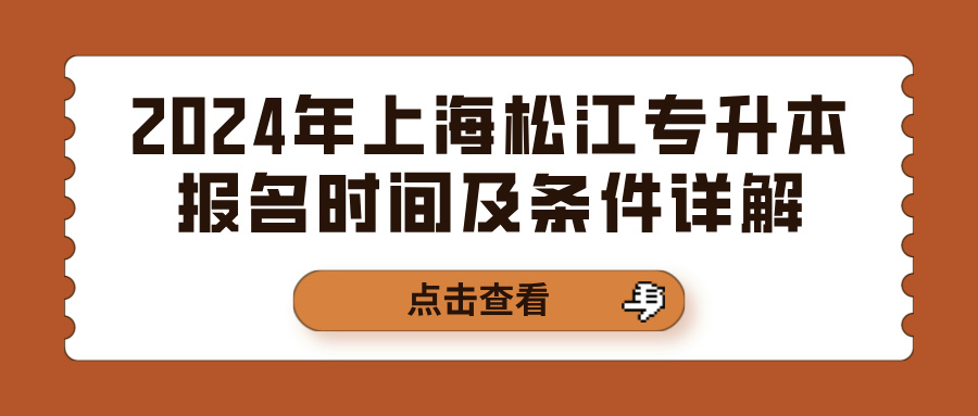 2024年上海松江专升本报名时间及条件详解