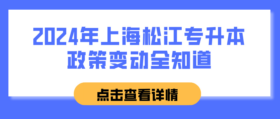 2024年上海松江专升本政策变动全知道