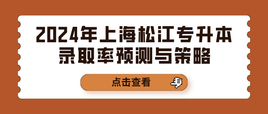 2024年上海松江专升本录取率预测与策略