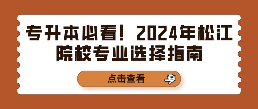 专升本必看！2024年松江院校专业选择指南