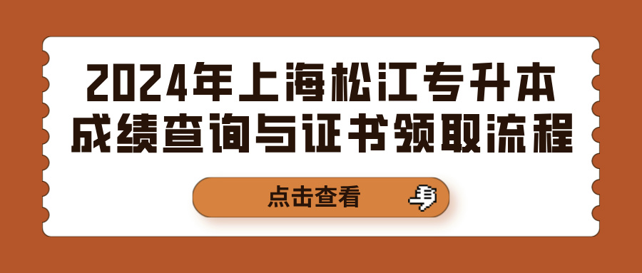 2024年上海松江专升本成绩查询与证书领取流程