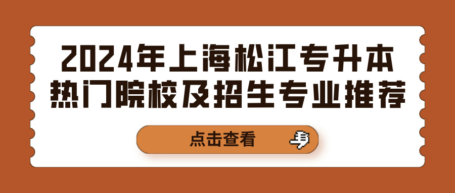 2024年上海松江专升本热门院校及招生专业推荐