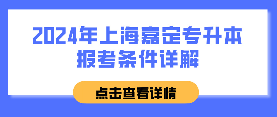 2024年上海嘉定专升本报考条件详解