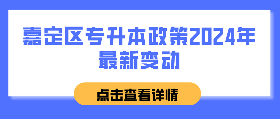 嘉定区专升本政策2024年最新变动