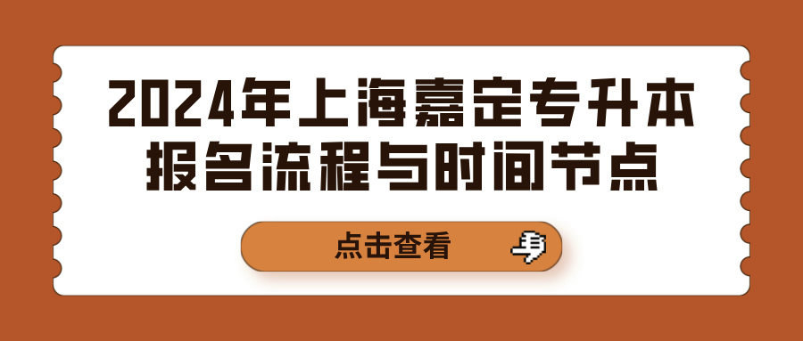 2024年上海嘉定专升本报名流程与时间节点