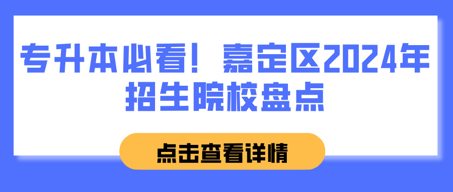 专升本必看！嘉定区2024年招生院校盘点