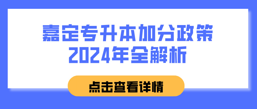 嘉定专升本加分政策2024年全解析