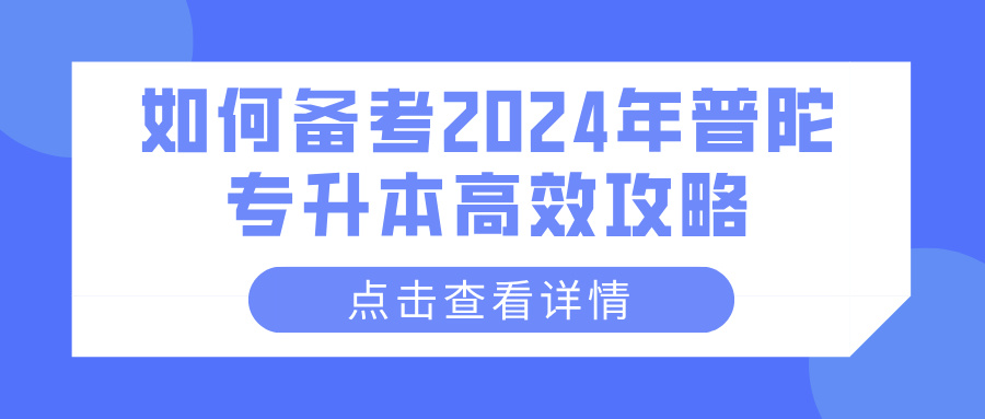 如何备考2024年普陀专升本高效攻略