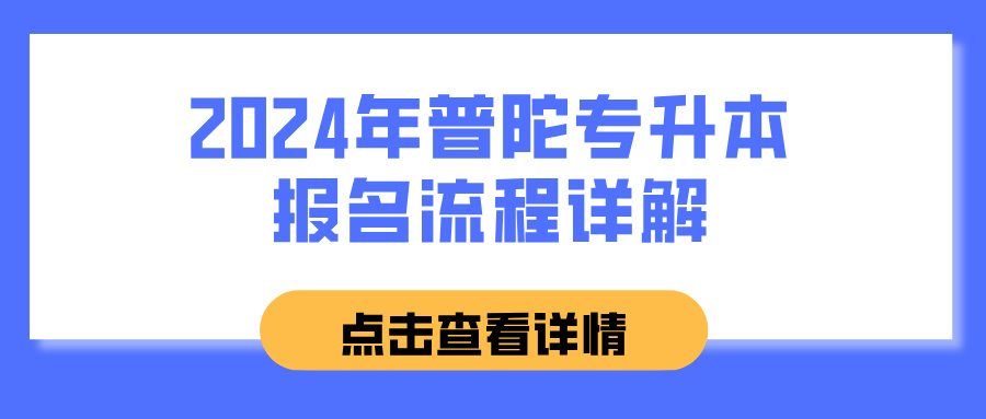 2024年普陀专升本报名流程详解