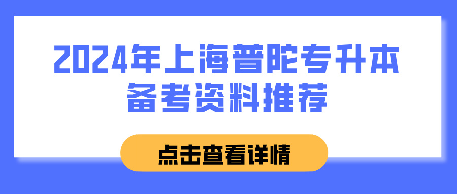 2024年上海普陀专升本备考资料推荐