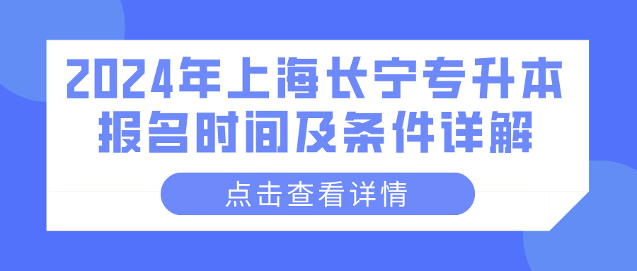 2024年上海长宁专升本报名时间及条件详解