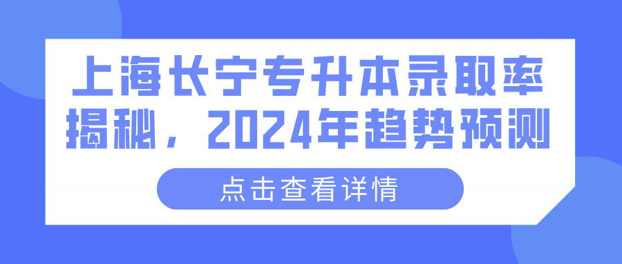 上海长宁专升本录取率揭秘，2024年趋势预测