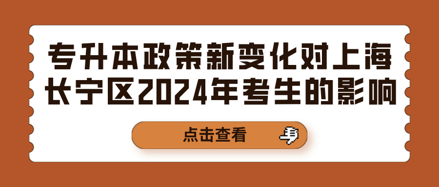 专升本政策新变化对上海长宁区2024年考生的影响