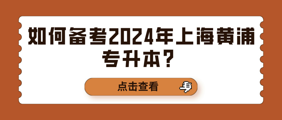 如何备考2024年上海黄浦专升本？