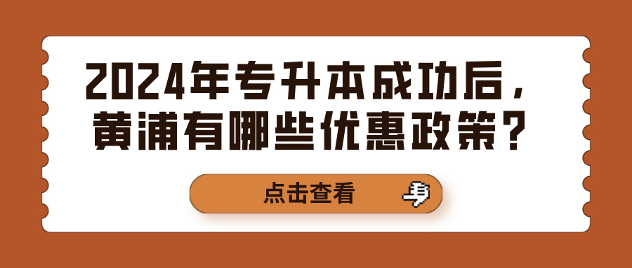 2024年专升本成功后，黄浦有哪些优惠政策？