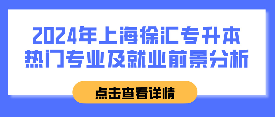 2024年上海徐汇专升本热门专业及就业前景分析