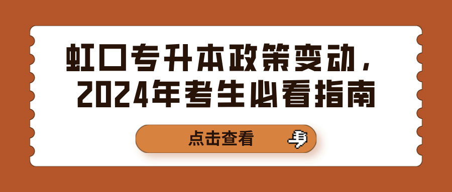 虹口专升本政策变动，2024年考生必看指南