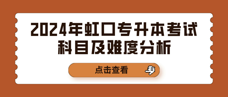 2024年虹口专升本考试科目及难度分析