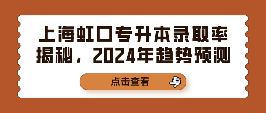 上海虹口专升本录取率揭秘，2024年趋势预测