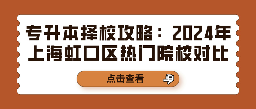 专升本择校攻略：2024年上海虹口区热门院校对比