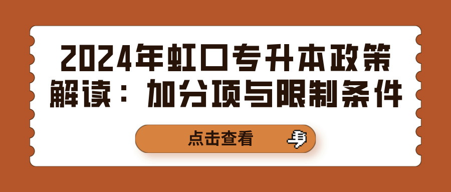 2024年虹口专升本政策解读：加分项与限制条件