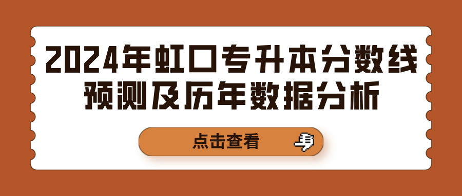 2024年虹口专升本分数线预测及历年数据分析