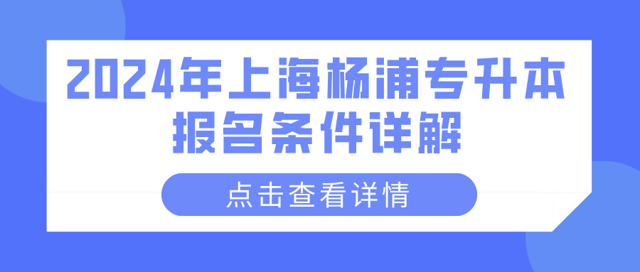 2024年上海杨浦专升本报名条件详解