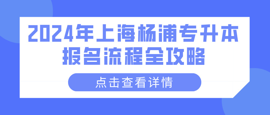 2024年上海杨浦专升本报名流程全攻略