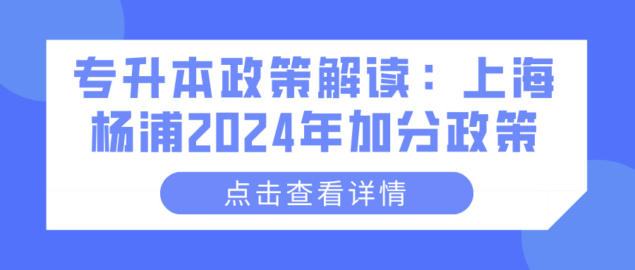 专升本政策解读：上海杨浦2024年加分政策