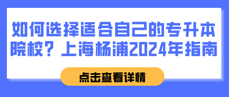 如何选择适合自己的专升本院校？上海杨浦2024年指南