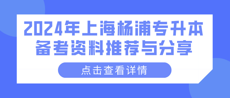 2024年上海杨浦专升本备考资料推荐与分享