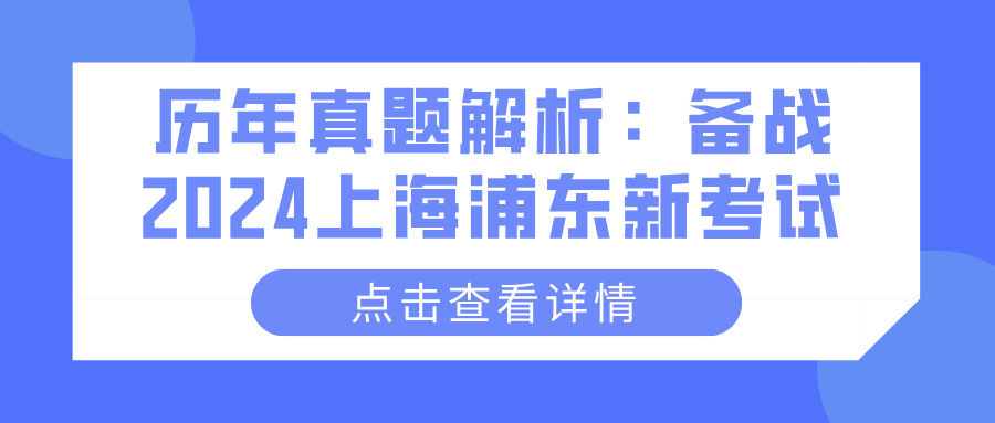 历年真题解析：备战2024上海浦东新考试