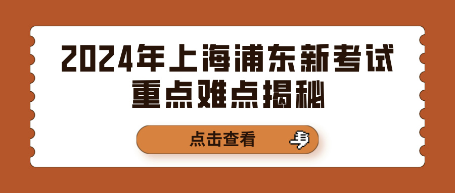 2024年上海浦东新考试重点难点揭秘