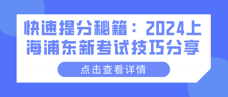 快速提分秘籍：2024上海浦东新考试技巧分享